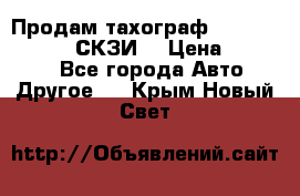 Продам тахограф DTCO 3283 - 12v (СКЗИ) › Цена ­ 23 500 - Все города Авто » Другое   . Крым,Новый Свет